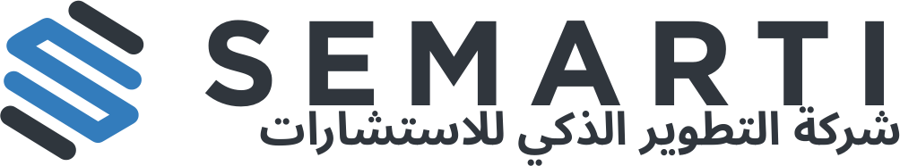 SEMARTI — شركة التطوير الذكي للاستشارات